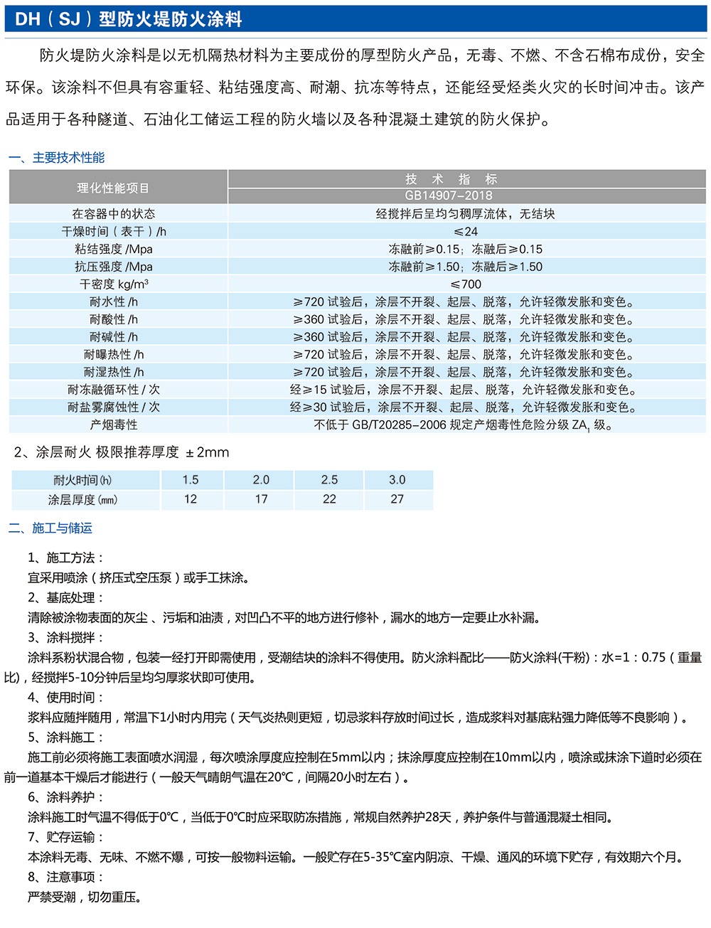 防火堤防火涂料--產(chǎn)品說(shuō)明.jpg